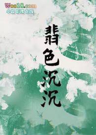 翡色沉沉(轻松甜向NP)TXT