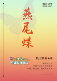 燕尾蝶演员
