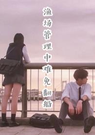 渔场管理橙光游戏