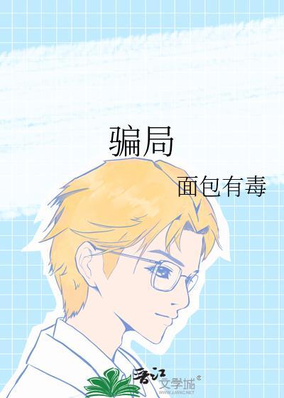 骗局by咚小姐