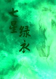 七星绿衣免费阅读