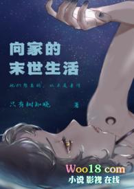 向家的末世生活by司徒