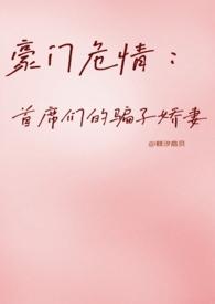 豪门首席的心尖宠