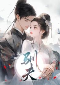 驯夫记gl