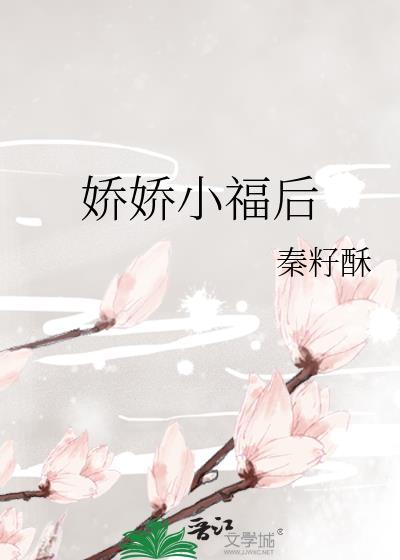 娇娇福妾胎多宝全文免费阅读