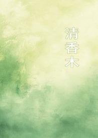 清香木讲什么内容