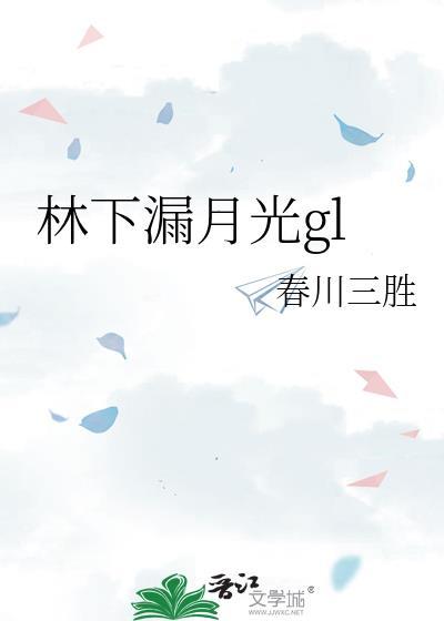 林下漏月光动漫在线观看