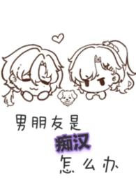痴汉男配是怎么炼成