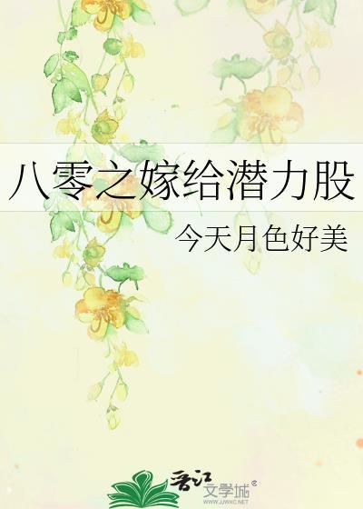 八零之嫁给潜力股txt百度