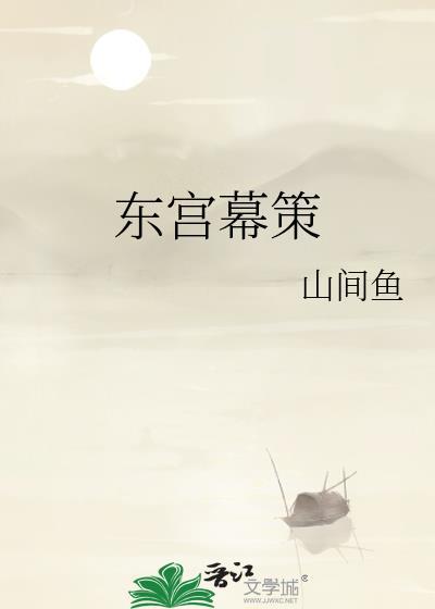 东宫策txt
