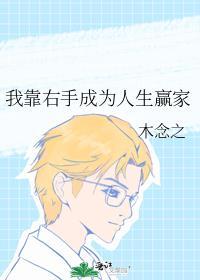 我靠右手成为人生赢家木念之