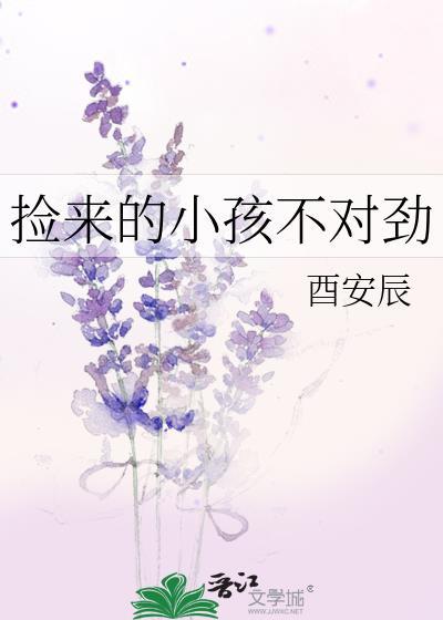 捡来的孩子有点野