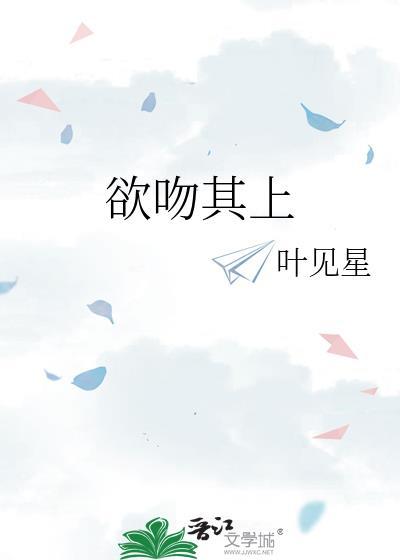 欲吻其上桃知荧免费阅读