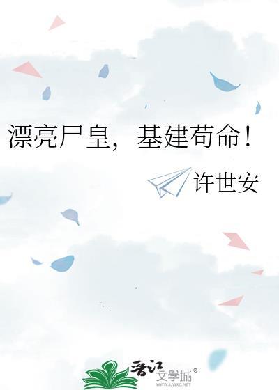 漂亮尸皇基建苟命全集