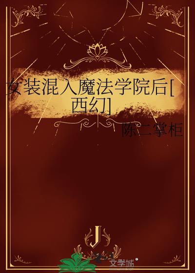 却误入低等男校的我