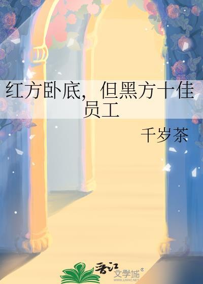 红方最大卧底是谁