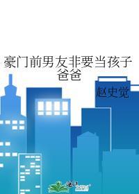 豪门前男友他爸逆袭