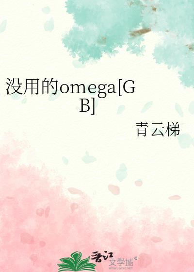 没用的omega资源