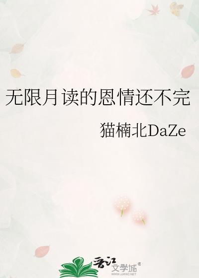 无限月读不好吗