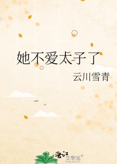 她不爱太子了顾湛沈宓晋江