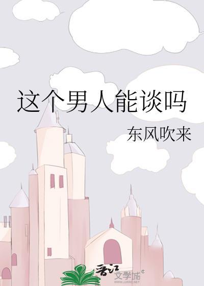 这个男人能谈吗百度资源