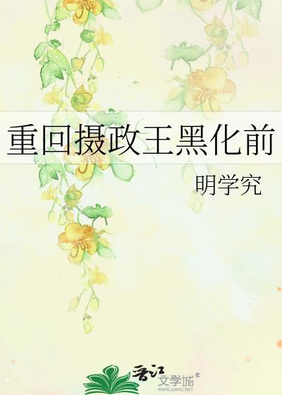 重回摄政王年少时