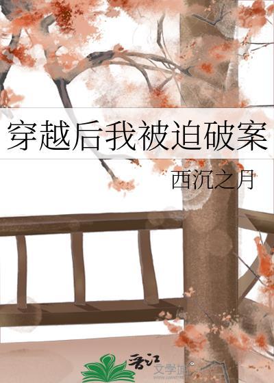 穿越后我被迫破案 西沉之月在线阅读
