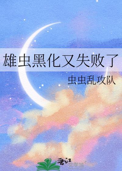 雄虫黑化又失败了笔趣阁最新章节更