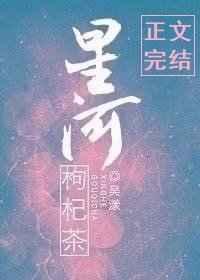 星河枸杞茶许酒格格党