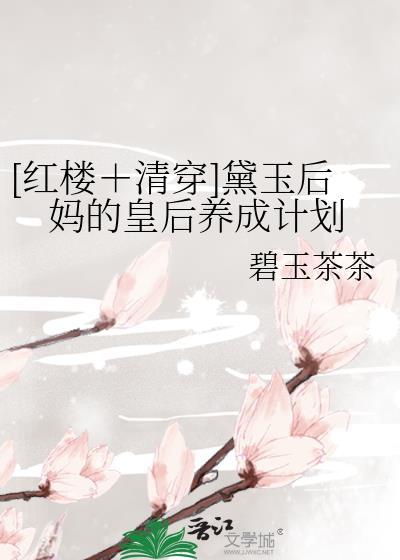 之黛玉后妈不好当