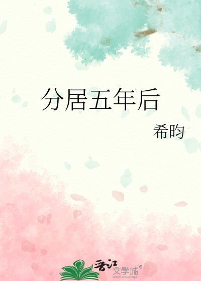 分居五年后希昀免费阅读TXT