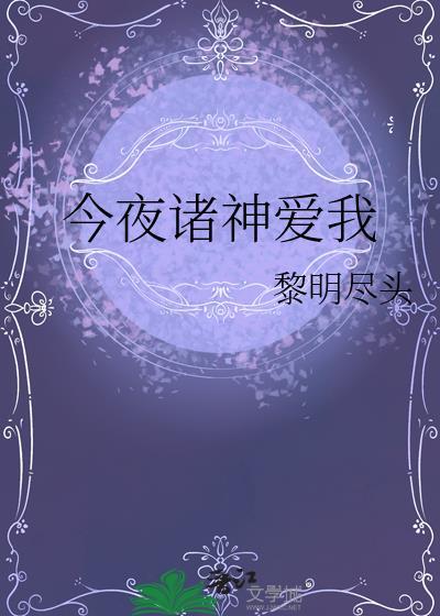 今夜诸神爱我全本TXT资源