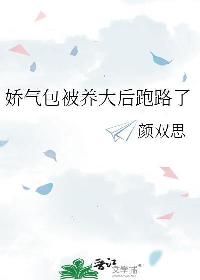 娇气包被亲哭最新章节更新内容