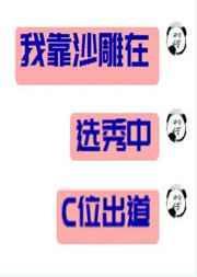 我靠沙雕在选秀节目c位