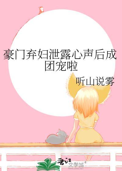 豪门弃妇她逆袭啦