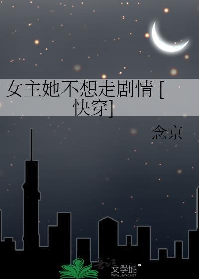 女主她不想穿综txt