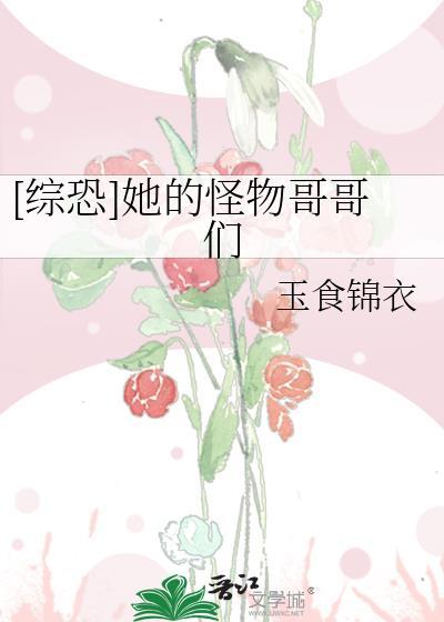 综恐她的怪物哥哥们txt