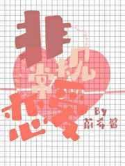 非常规恋爱作者微博是什么