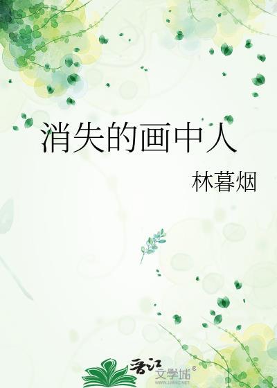 消失名画的秘密