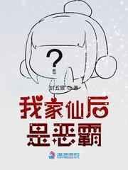 我家仙子多有病免费阅读全文无弹窗