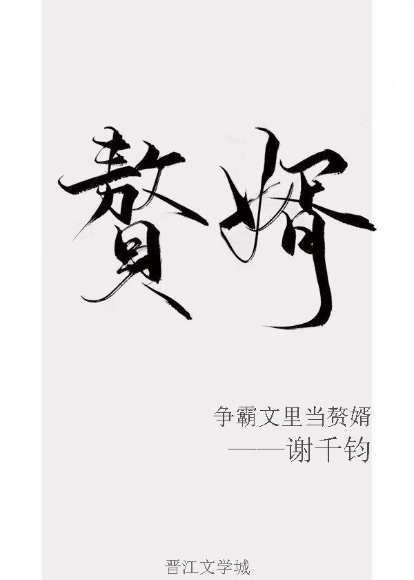 争霸文里当赘婿by谢千钧