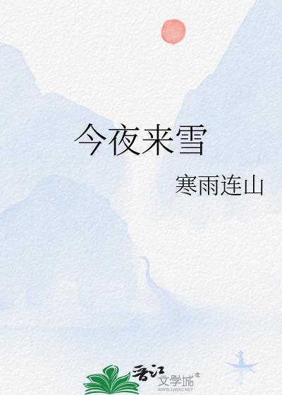 今夜来雪免费阅读全文