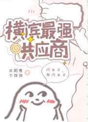 横滨最强供应商作者·太阳是个饼饼 作