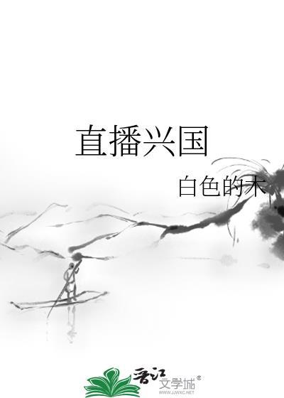 直播兴国百度
