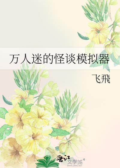 万人迷怪谈模拟器百合