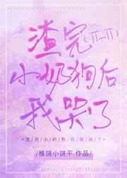 渣完小奶狗后我哭了gl
