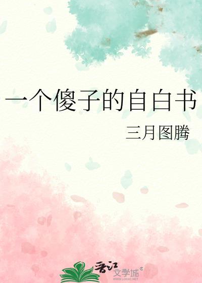 一个傻子的自白书全文免费阅读