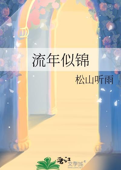 流年似锦是什么意思