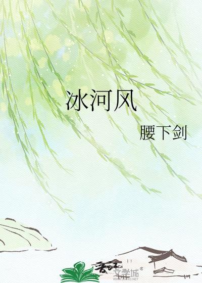 冰河风by