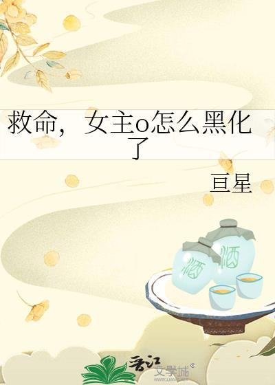 救命男主全部黑化了txt